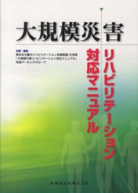 大規模災害リハビリテーション対応マニュアル