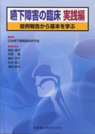 嚥下障害の臨床 〈実践編〉 症例報告から基本を学ぶ