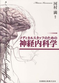 メディカルスタッフのための神経内科学