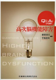 Ｑ＆Ａでひも解く高次脳機能障害