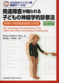 発達障害が疑われる子どもの神経学的診察法 - 軽微な神経機能障害の評価
