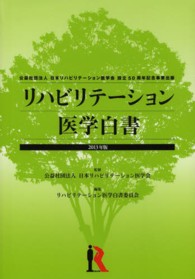 リハビリテーション医学白書 〈２０１３年版〉