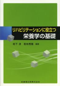 リハビリテーションに役立つ栄養学の基礎