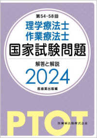 理学療法士・作業療法士国家試験問題解答と解説 〈２０２４（第５４－５８回）〉