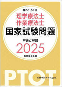 理学療法士・作業療法士国家試験問題解答と解説 〈２０２５（第５５－５９回）〉