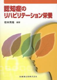 認知症のリハビリテーション栄養