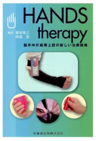 ＨＡＮＤＳ　ｔｈｅｒａｐｙ - 脳卒中片麻痺上肢の新しい治療戦略