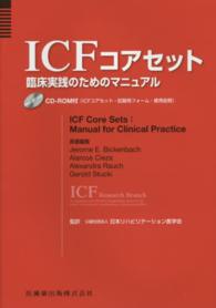 ＩＣＦコアセット臨床実践のためのマニュアルＣＤ－ＲＯＭ付