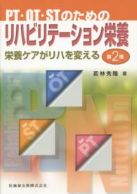 ＰＴ・ＯＴ・ＳＴのためのリハビリテーション栄養 - 栄養ケアがリハを変える （第２版）