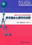 歩き始めと歩行の分析 - ボディダイナミクス入門