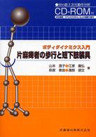 片麻痺者の歩行と短下肢装具 - ボディダイナミクス入門