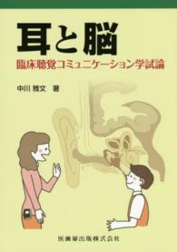 耳と脳 - 臨床聴覚コミュニケーション学試論