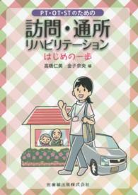 ＰＴ・ＯＴ・ＳＴのための訪問・通所リハビリテーション - はじめの一歩