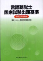 言語聴覚士国家試験出題基準 〈平成２０年４月版〉