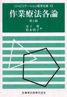 リハビリテーション医学全書 〈１０〉 作業療法各論 金子翼 （第２版）