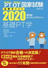 理学療法士・作業療法士国家試験必修ポイント　基礎ＰＴ学２０２０　電子版・オンラインテスト付