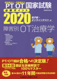 理学療法士・作業療法士国家試験必修ポイント　障害別ＯＴ治療学―電子版・オンラインテスト付〈２０２０〉 （第２版）