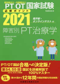 理学療法士・作業療法士国家試験必修ポイント障害別ＰＴ治療学 〈２０２１〉 - 電子版・オンラインテスト付