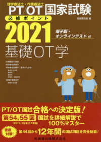 理学療法士・作業療法士国家試験必修ポイント基礎ＯＴ学 〈２０２１〉 - 電子版・オンラインテスト付