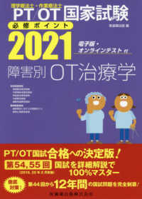 理学療法士・作業療法士国家試験必修ポイント障害別ＯＴ治療学 〈２０２１〉 - 電子版・オンラインテスト付