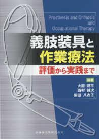 義肢装具と作業療法―評価から実践まで