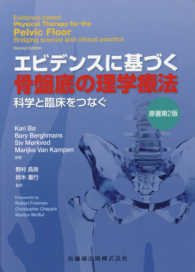 エビデンスに基づく骨盤底の理学療法 - 科学と臨床をつなぐ （原著第２版）