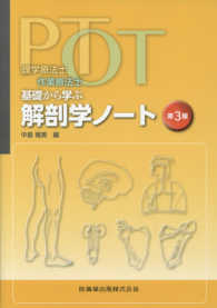 理学療法士・作業療法士ＰＴ・ＯＴ基礎から学ぶ解剖学ノート （第３版）