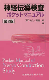神経伝導検査ポケットマニュアル （第２版）