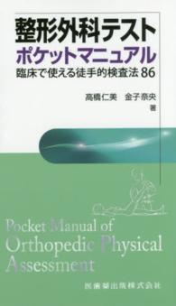 整形外科テストポケットマニュアル - 臨床で使える徒手的検査法８６