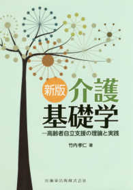 介護基礎学―高齢者自立支援の理論と実践 （新版）