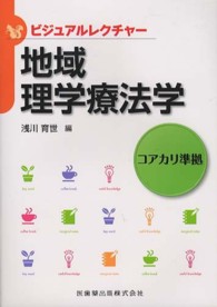 地域理学療法学 ビジュアルレクチャー