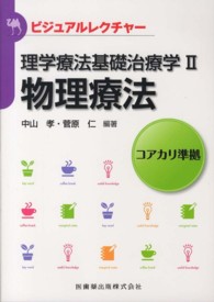 理学療法基礎治療学 〈２〉 物理療法 ビジュアルレクチャー