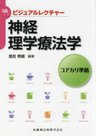 ビジュアルレクチャー<br> 神経理学療法学―コアカリ準拠