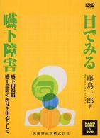 目でみる嚥下障害 - 嚥下内視鏡・嚥下造影の所見を中心として