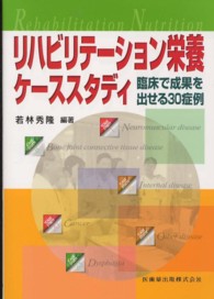 リハビリテーション栄養ケーススタディ - 臨床で成果を出せる３０症例