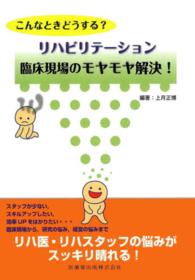 こんなときどうする？リハビリテーション臨床現場のモヤモヤ解決！