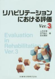 リハビリテーションにおける評価 （ｖｅｒ．３）