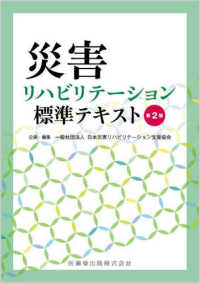 災害リハビリテーション標準テキスト （第２版）