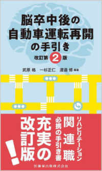 脳卒中後の自動車運転再開の手引き　改訂第２版 （改訂第２版）