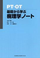 ＰＴ・ＯＴ基礎から学ぶ病理学ノート