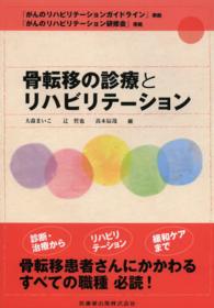 骨転移の診療とリハビリテーション - 「がんのリハビリテーションガイドライン」準拠「がん