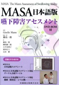 ＭＡＳＡ日本語版嚥下障害アセスメントＤＶＤ－ＲＯＭ付