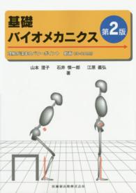 基礎バイオメカニクス―理解が深まるパワーポイント　動画ＣＤ‐ＲＯＭ付 （第２版）