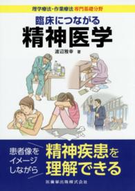 臨床につながる精神医学 理学療法・作業療法専門基礎分野