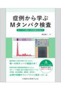 症例から学ぶＭタンパク検査　タンパク分画から免疫固定法まで
