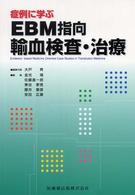 症例に学ぶＥＢＭ指向輸血検査・治療