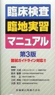 臨床検査臨地実習マニュアル （第３版）