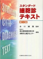 スタンダード細胞診テキスト （第３版）