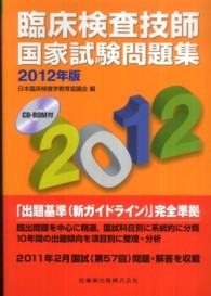 臨床検査技師国家試験問題集 〈２０１２年版〉