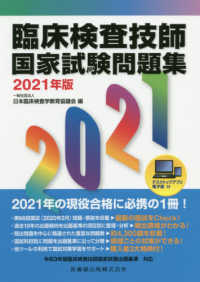 臨床検査技師国家試験問題集〈２０２１年版〉